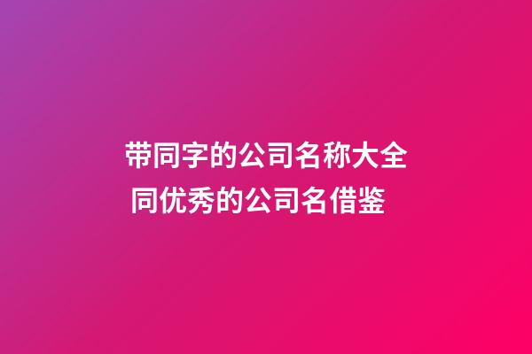带同字的公司名称大全 同优秀的公司名借鉴-第1张-公司起名-玄机派